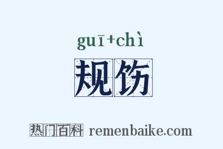 规饬是什么意思的图片